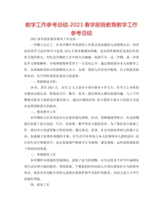 教学工作参考总结-2024春学前班教育教学工作参考总结 