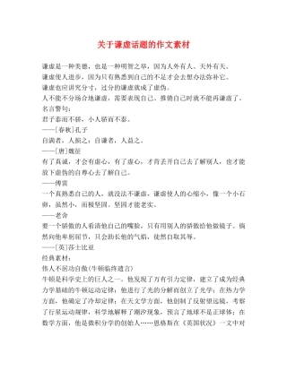 关于谦虚话题的作文素材 