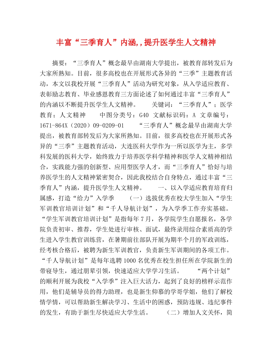 丰富“三季育人”内涵,,提升医学生人文精神 _第1页