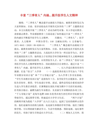 丰富“三季育人”内涵,,提升医学生人文精神 