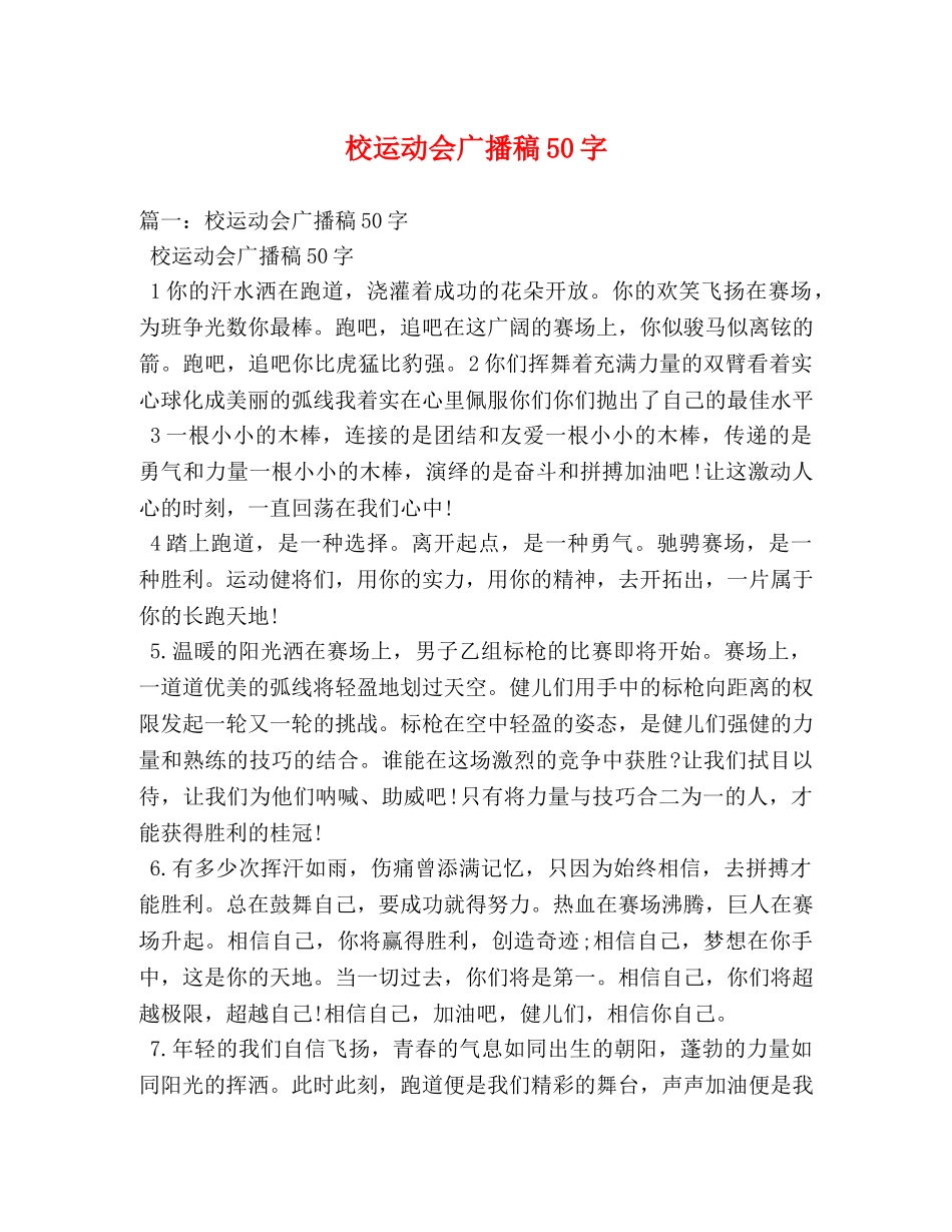 校运动会广播稿50字 _第1页