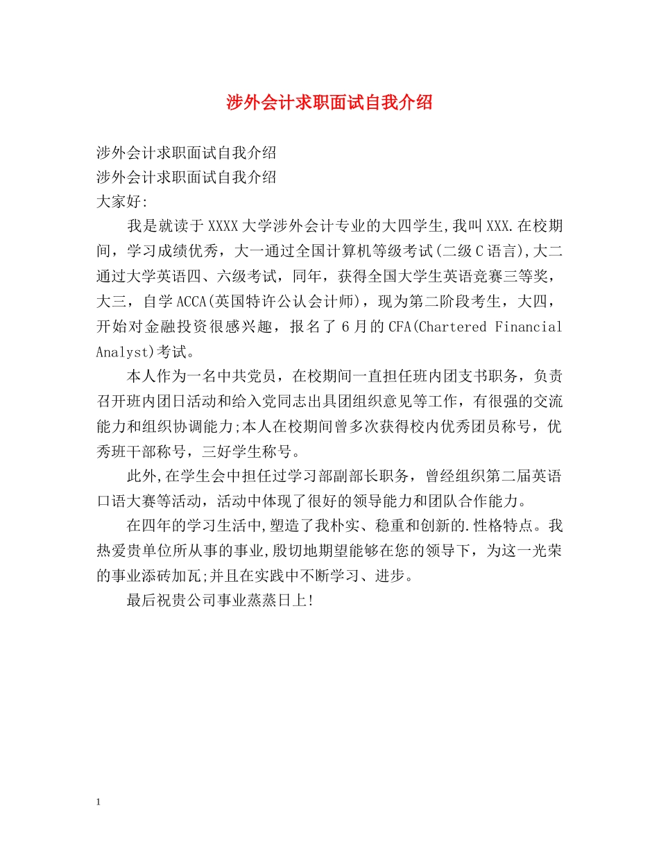 涉外会计求职面试自我介绍 _第1页