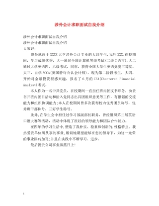 涉外会计求职面试自我介绍 
