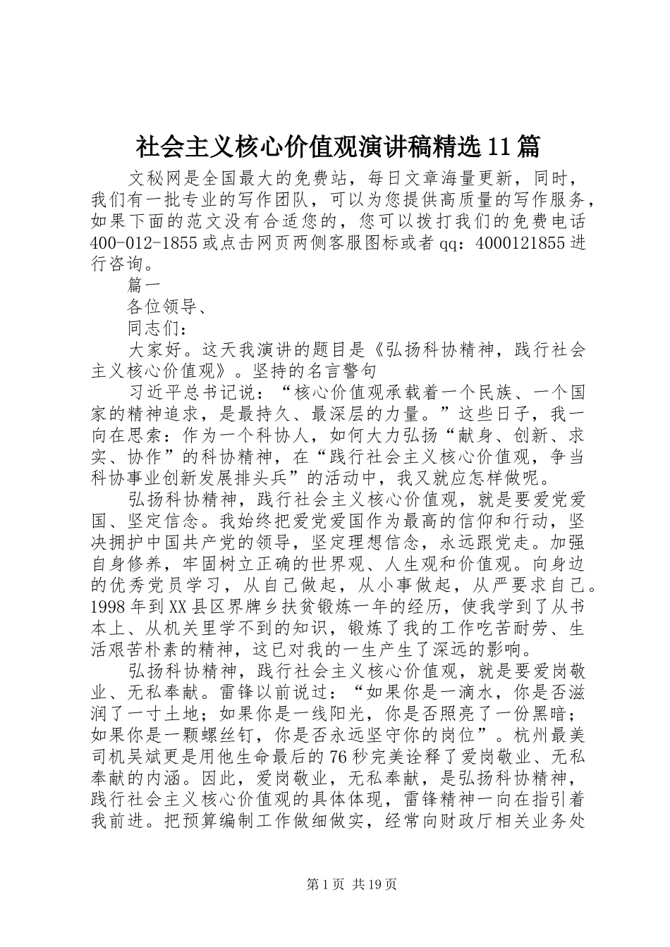 社会主义核心价值观演讲稿集锦精选11篇_第1页