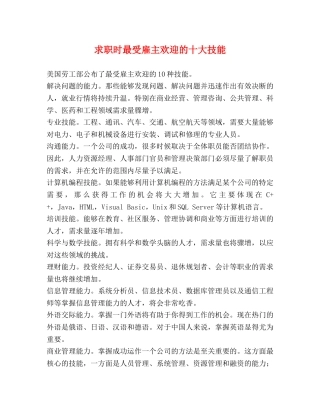 求职时最受雇主欢迎的十大技能 