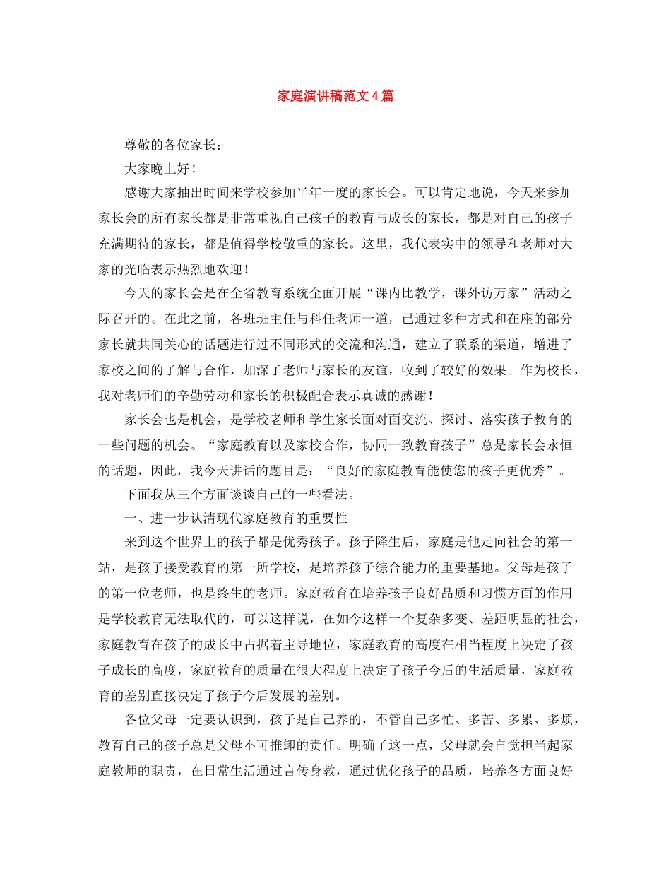 家庭演讲稿范文4篇 _第1页