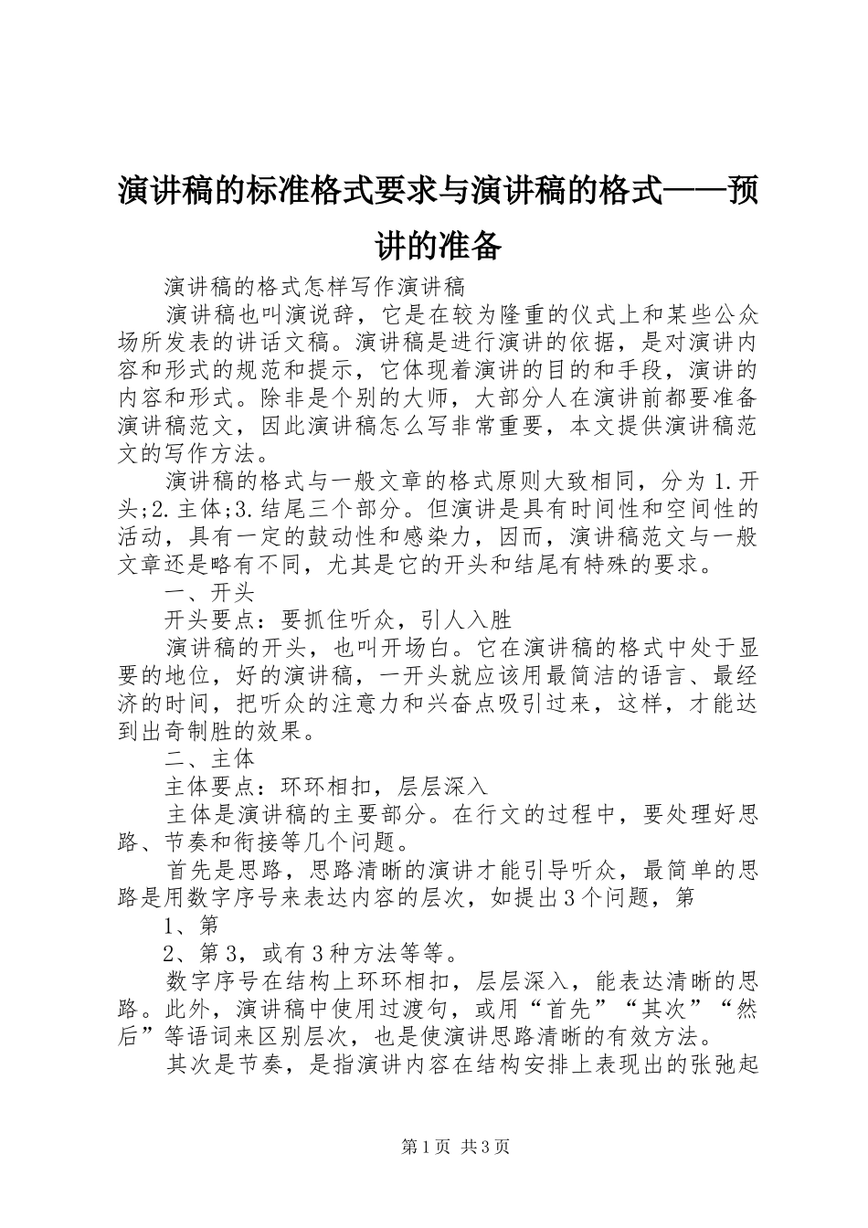 演讲的标准格式要求与演讲的格式——预讲的准备_第1页