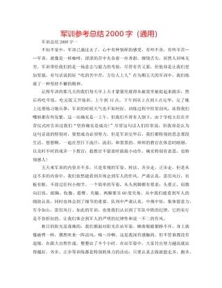 军训参考总结2000字（通用） 