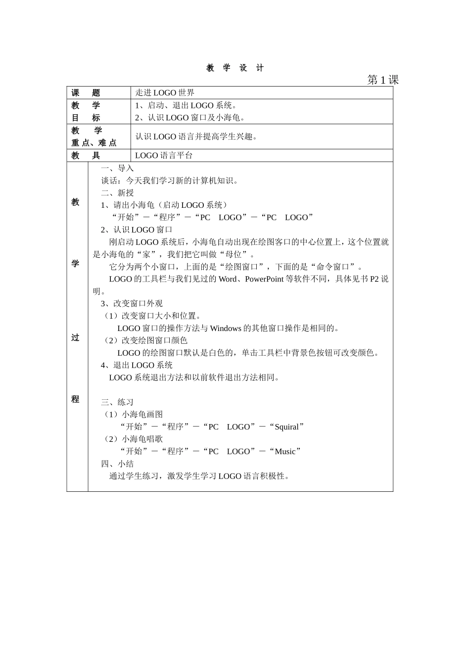 《走进LOGO世界》教学设计_第1页