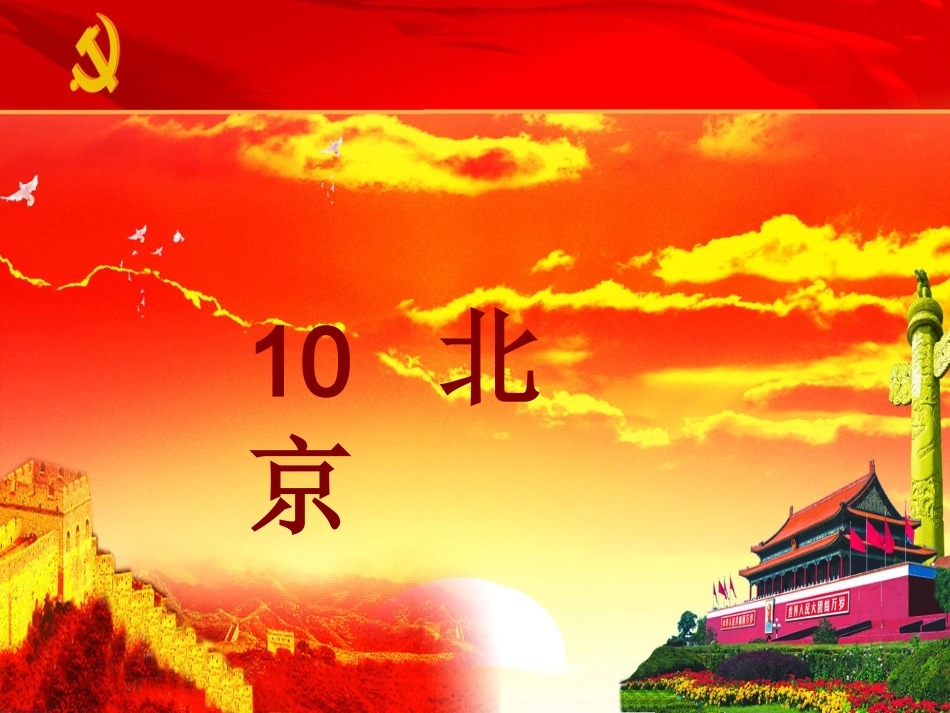 二年级语文上册第10课《北京》_第2页