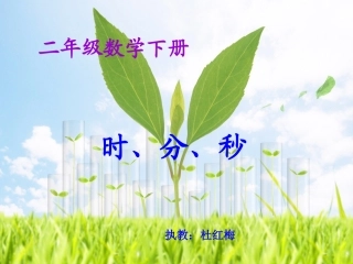 时分秒PPT课件