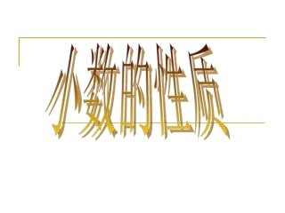 小数的性质课件