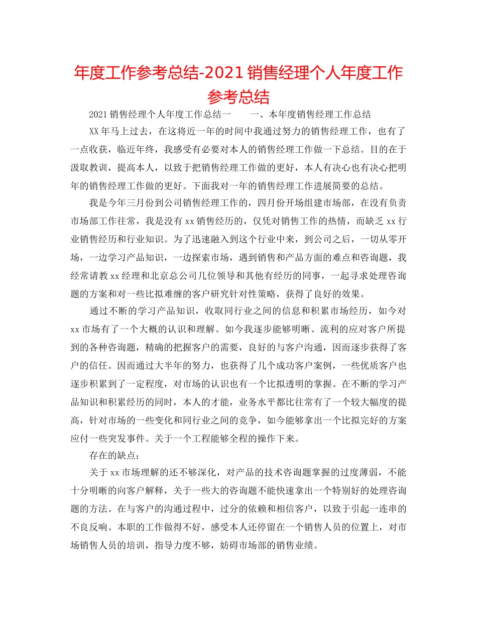 年度工作参考总结-2024销售经理个人年度工作参考总结 _第1页