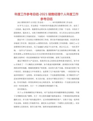 年度工作参考总结-2024销售经理个人年度工作参考总结 