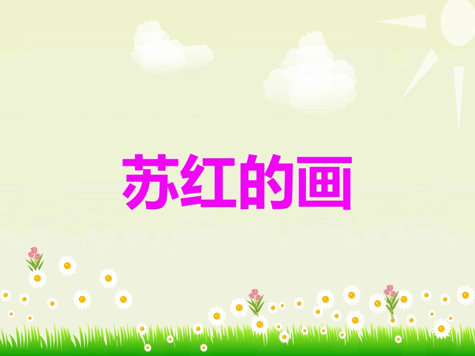 《苏红的画》教学课件（课文讲解）_第1页
