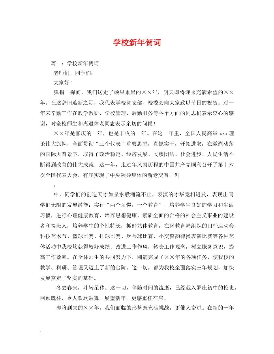 贺词大全-学校新年贺词 _第1页