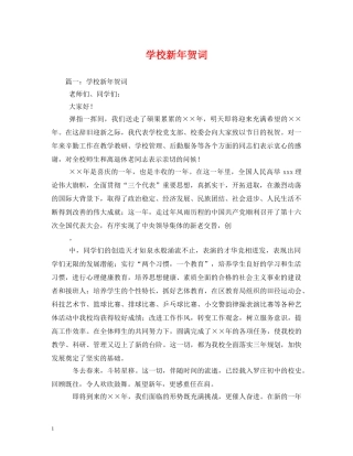 贺词大全-学校新年贺词 