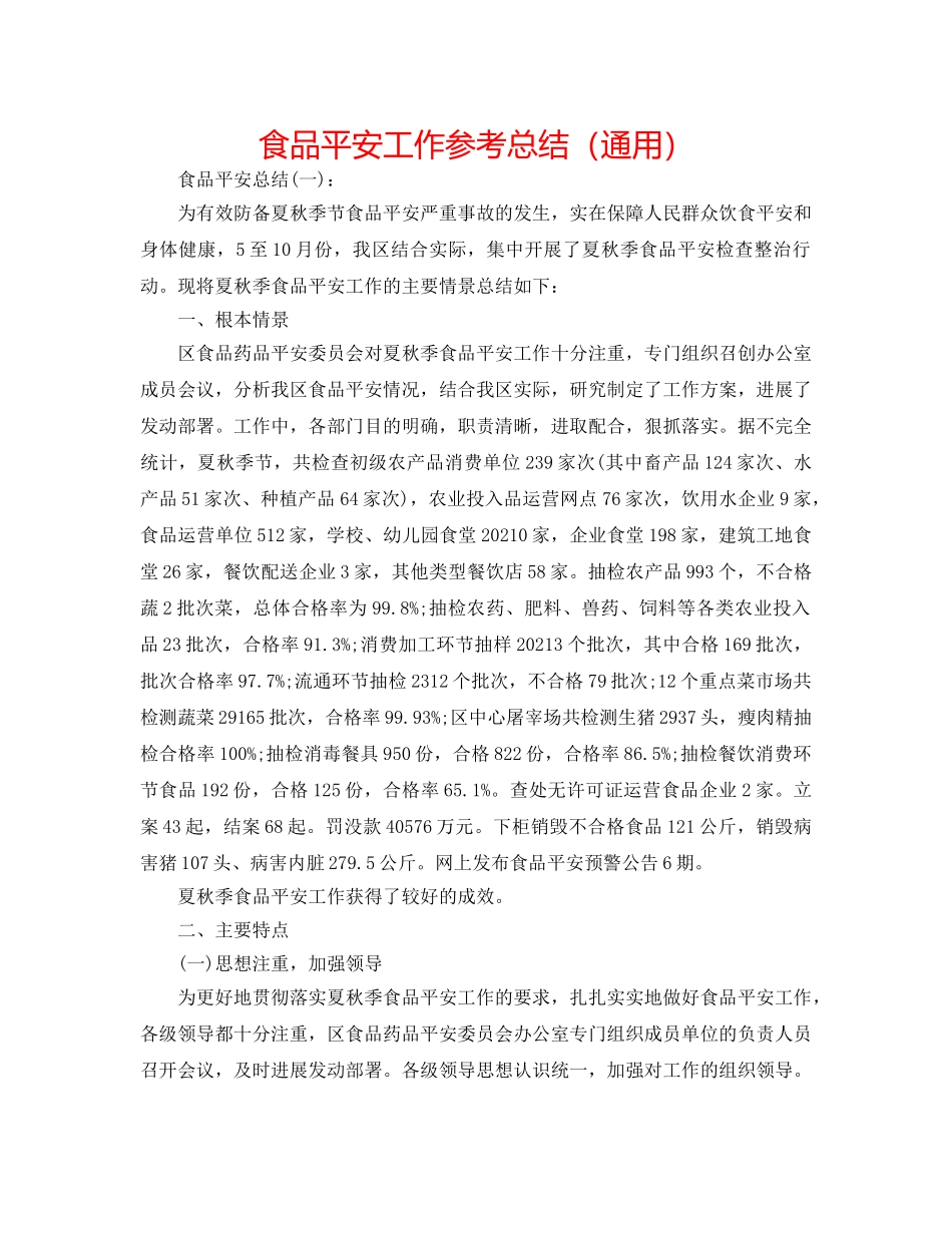 食品安全工作参考总结（通用） _第1页