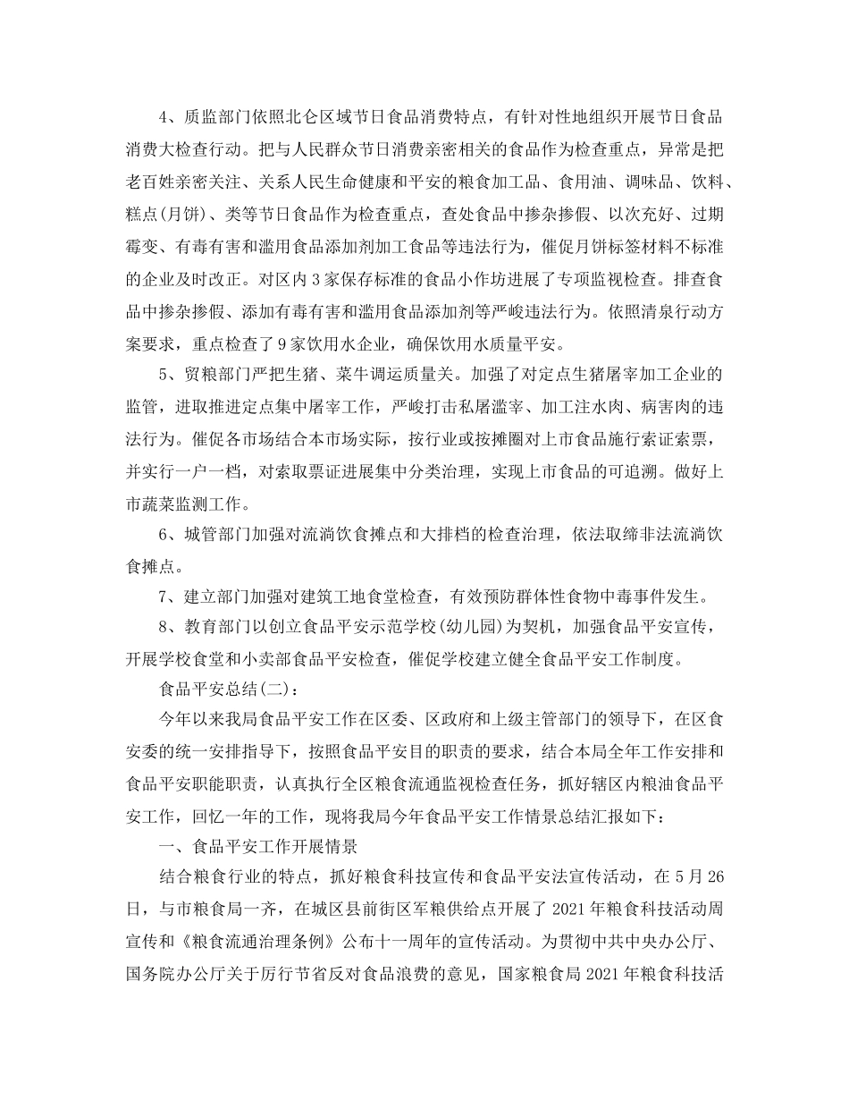 食品安全工作参考总结（通用） _第3页