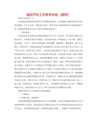 食品安全工作参考总结（通用） 