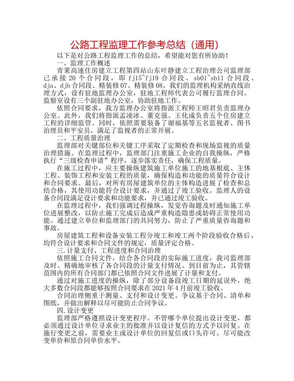 公路工程监理工作参考总结（通用） _第1页