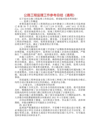 公路工程监理工作参考总结（通用） 