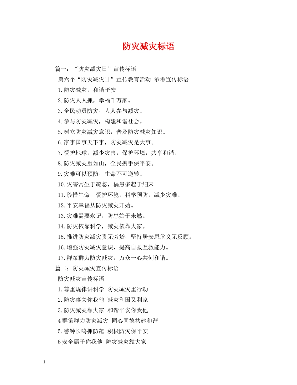 防灾减灾标语 (2) _第1页