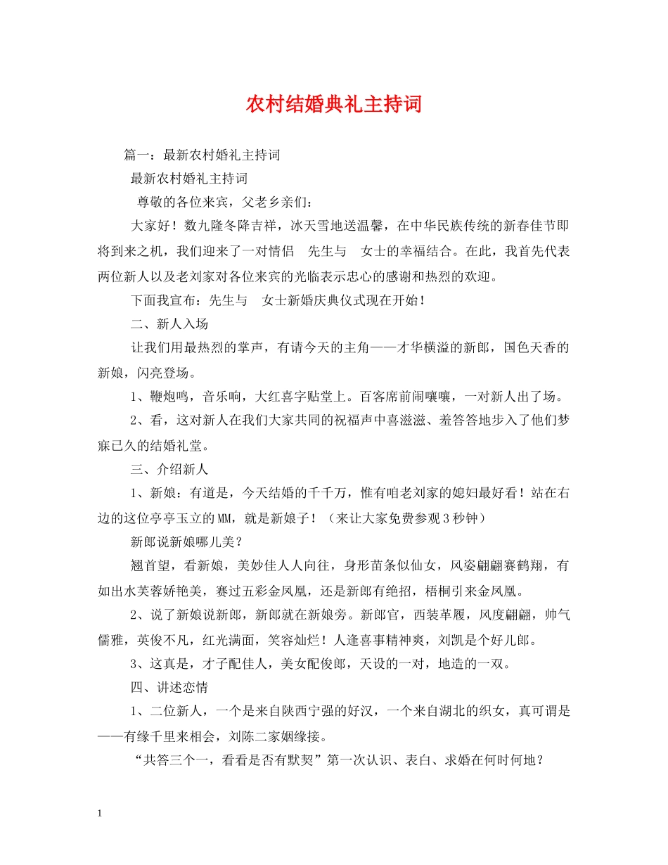 农村结婚典礼主持词 _第1页
