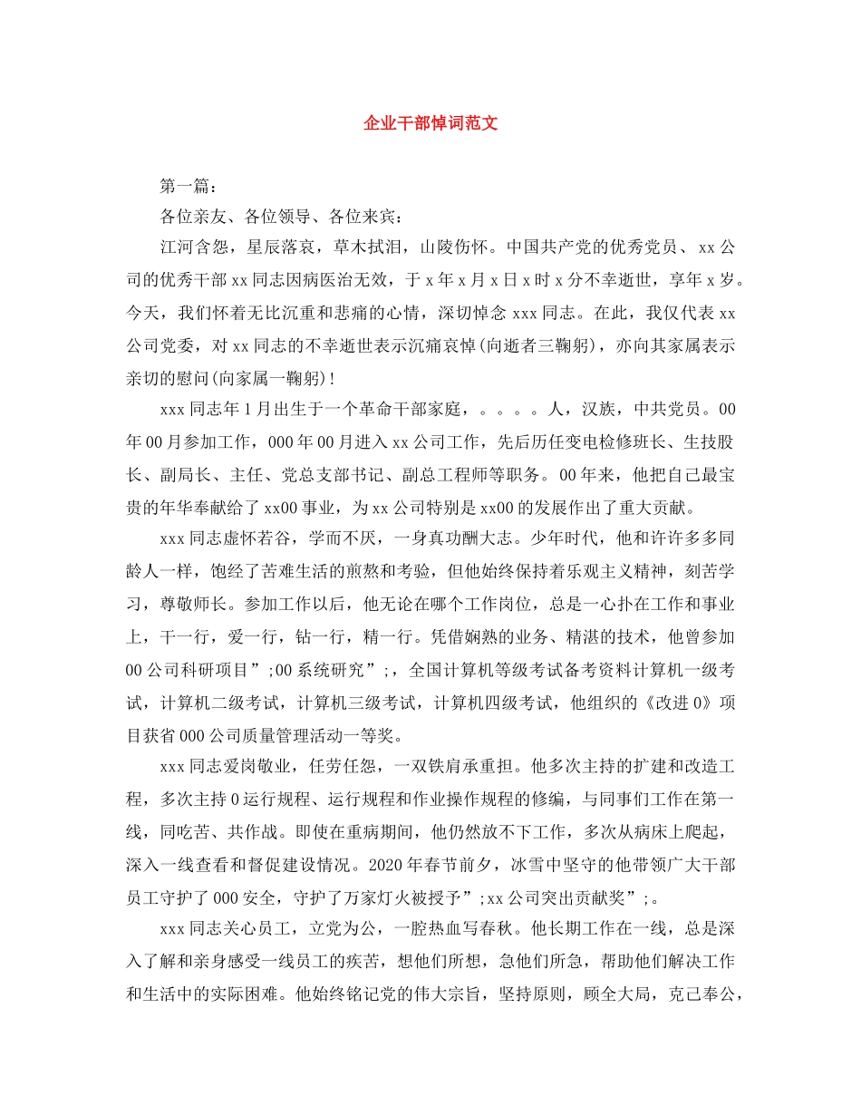 企业干部悼词范文 _第1页