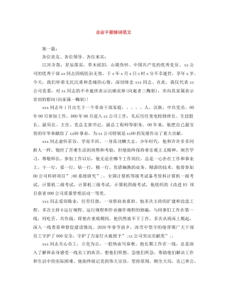 企业干部悼词范文 