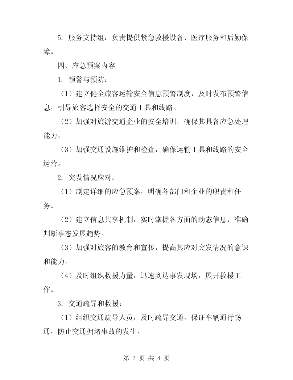 2024年节假日旅客运输安全应急预案 _第2页