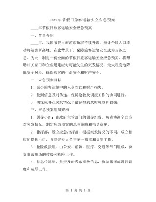 2024年节假日旅客运输安全应急预案 