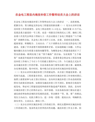 在金电工程县内淹没补偿工作誓师动员大会上的讲话 