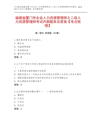 福建省厦门市企业人力资源管理师之二级人力资源管理师考试内部题库及答案【考点梳理】