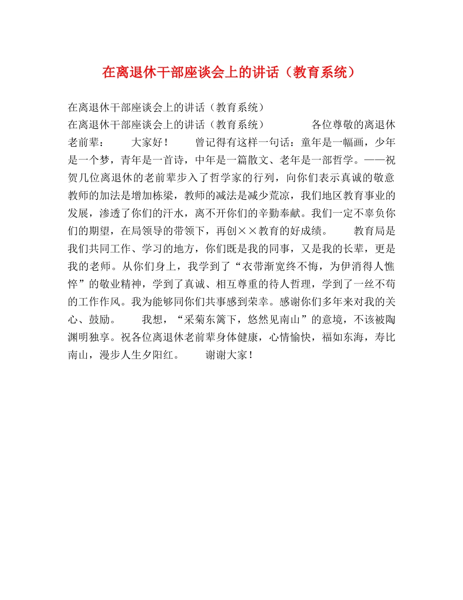 在离退休干部座谈会上的讲话（教育系统）2 _第1页