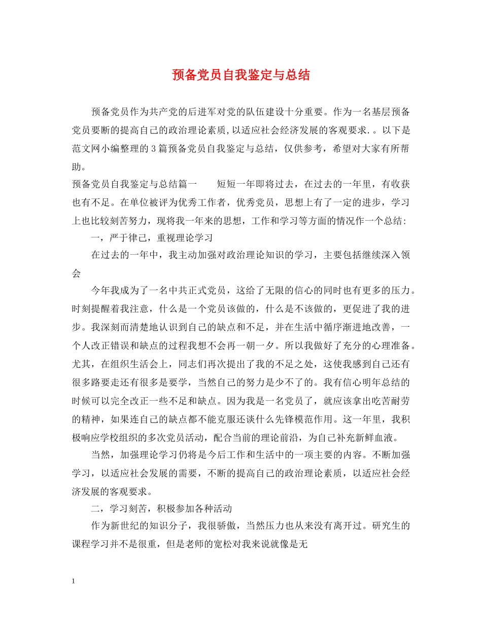 预备党员自我鉴定与总结 _第1页