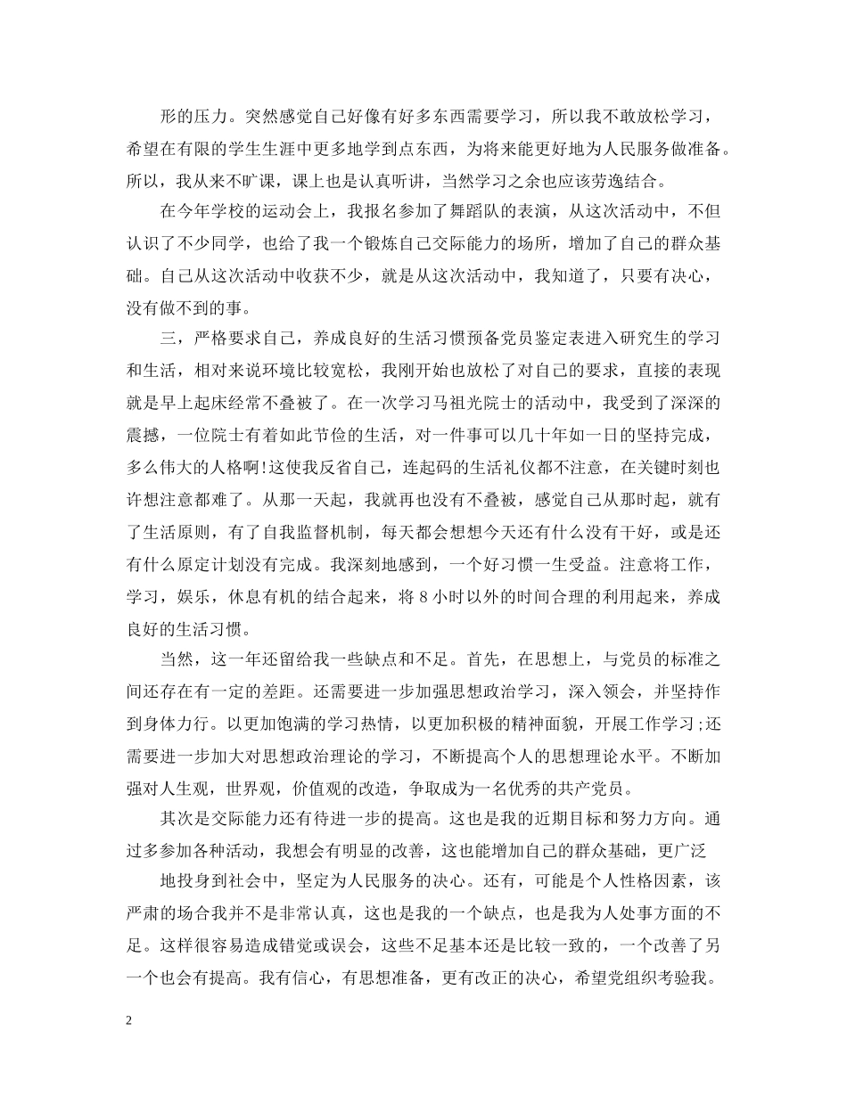 预备党员自我鉴定与总结 _第2页