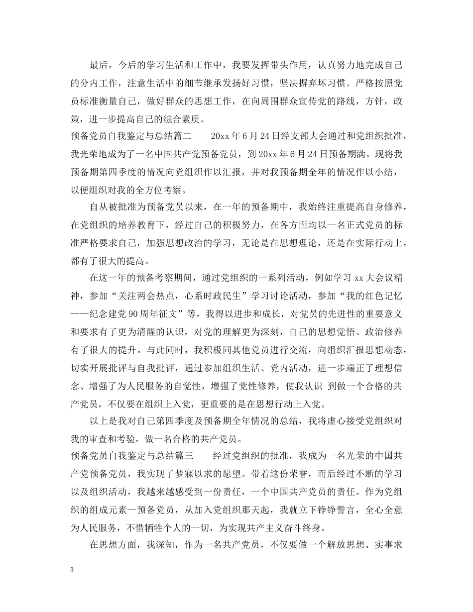 预备党员自我鉴定与总结 _第3页
