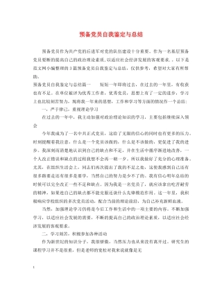 预备党员自我鉴定与总结 