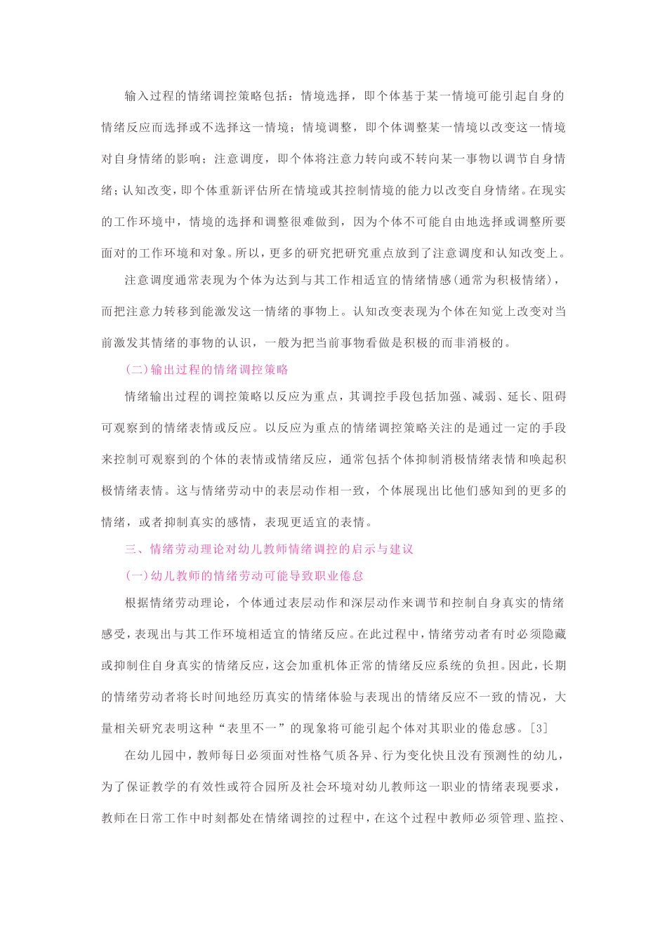 从情绪劳动理论看幼儿教师的情绪调控_第2页