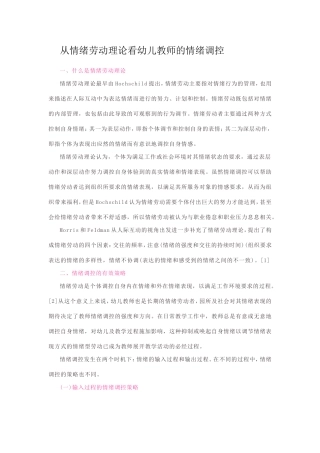 从情绪劳动理论看幼儿教师的情绪调控