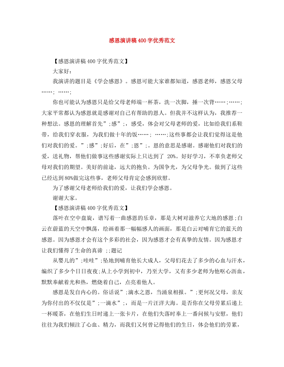 感恩演讲稿400字优秀范文 _第1页