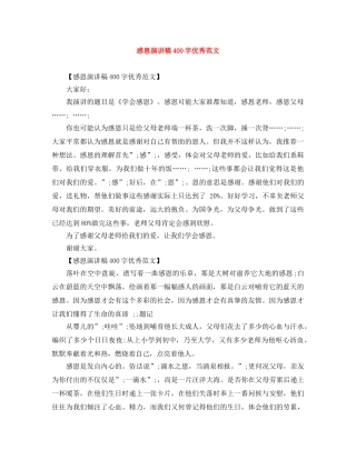 感恩演讲稿400字优秀范文 