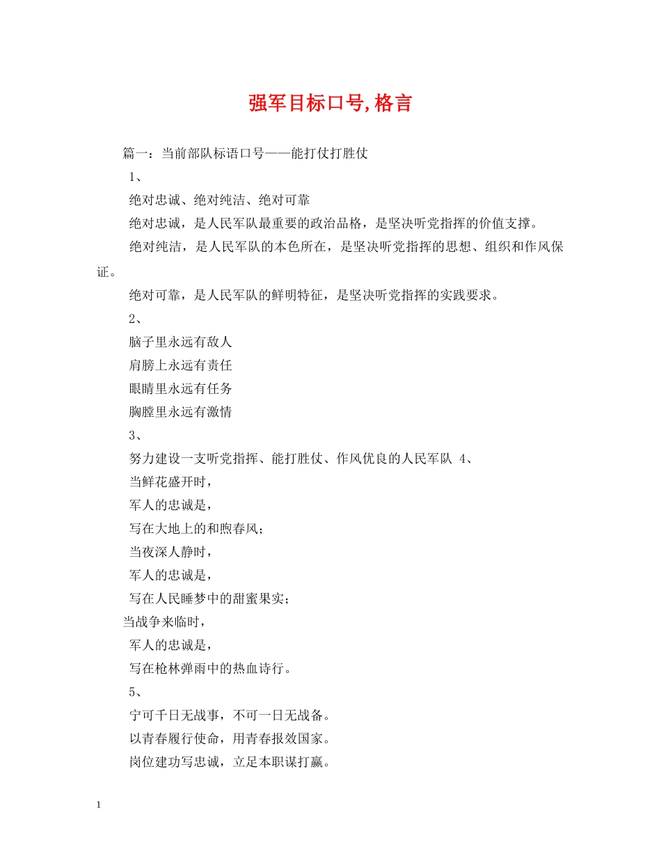 强军目标口号,格言 _第1页