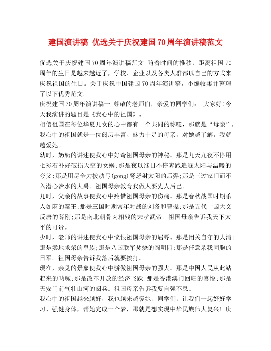 建国演讲稿 优选关于庆祝建国70周年演讲稿范文 _第1页