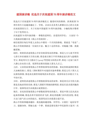 建国演讲稿 优选关于庆祝建国70周年演讲稿范文 