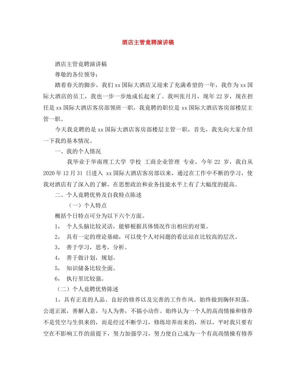 酒店主管竟聘演讲稿 _第1页