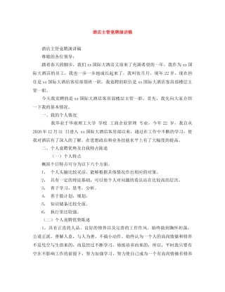 酒店主管竟聘演讲稿 