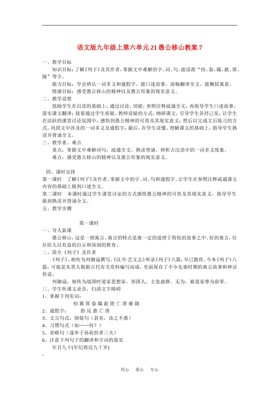 九年级语文上第六单元21愚公移山教案7语文版_第1页