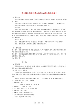 九年级语文上第六单元21愚公移山教案7语文版